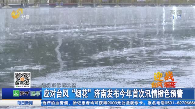 应对台风“烟花” 济南发布今年首次汛情橙色预警