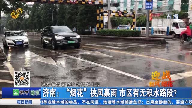 济南：“烟花”挟风裹雨 市区有无积水路段？