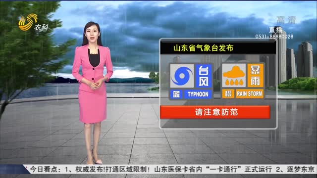看天气：山东省气象台继续发布台风蓝色预警和暴雨橙色预警信号
