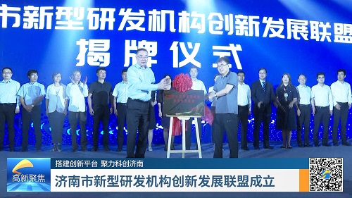 济南市新型研发机构创新发展联盟揭牌