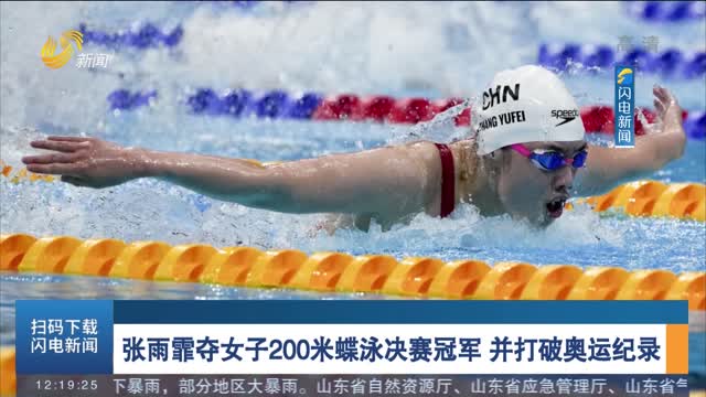 张雨霏夺女子200米蝶泳决赛冠军 并打破奥运纪录