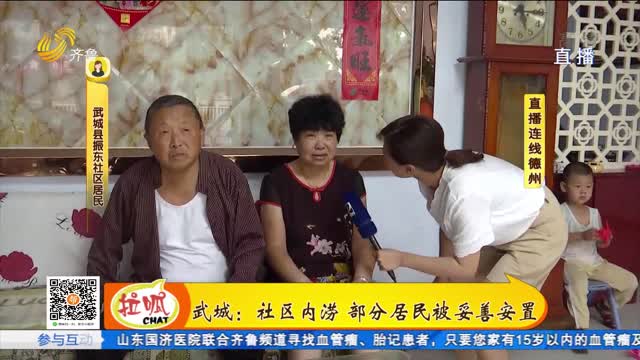 【直播连线】武城：有老旧社区内涝 部分居民被妥善安置