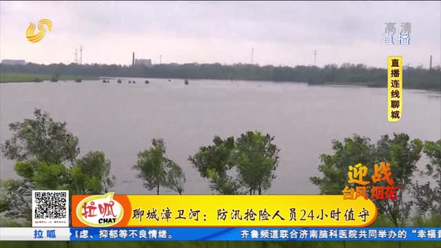 直播连线：聊城漳卫河迎战25年来最大洪水过程