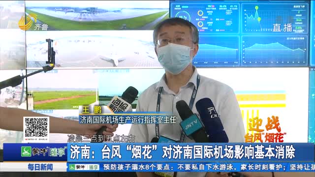 济南：台风“烟花”对济南国际机场影响基本消除
