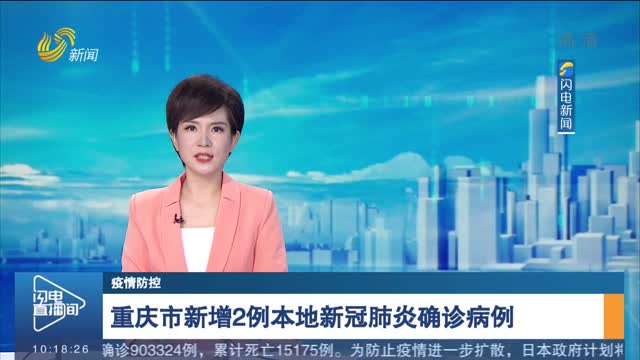 【疫情防控】重庆市新增2例本地新冠肺炎确诊病例