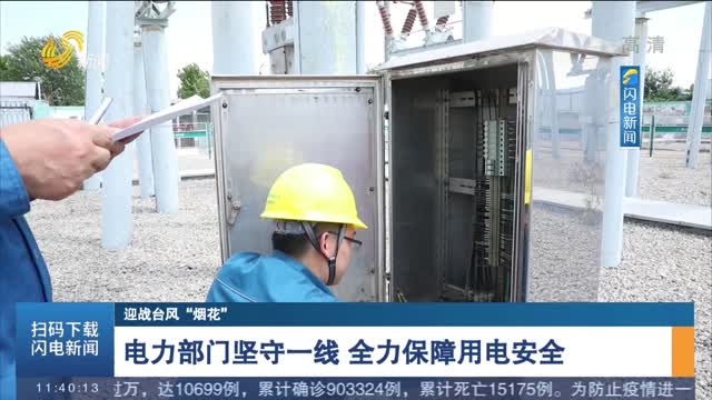 【迎战台风“烟花”】电力部门坚守一线 全力保障用电安全