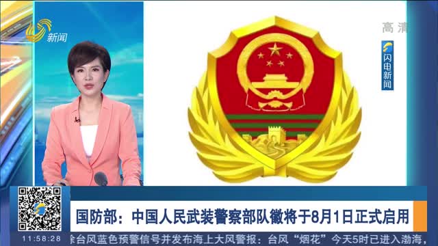 国防部：中国人民武装警察部队徽将于8月1日正式启用