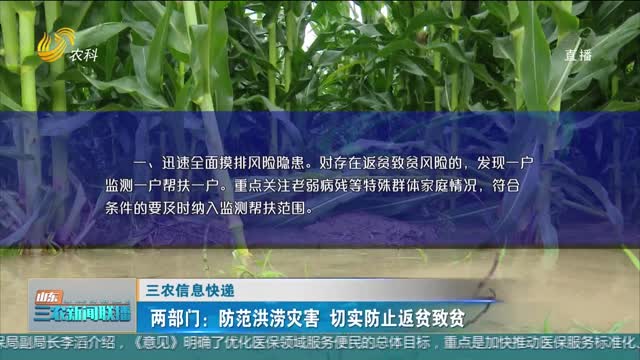 【三农信息快递】两部门：防范洪涝灾害 切实防止返贫致贫