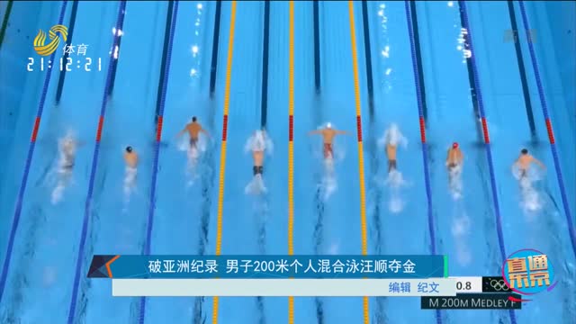 破亚洲纪录 男子200米个人混合泳汪顺夺金