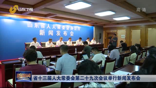 省十三届人大常委会第二十九次会议举行新闻发布会