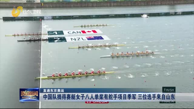 【直通东京奥运】中国队摘得赛艇女子八人单桨有舵手项目季军 三位选手来自山东