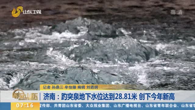 济南：趵突泉地下水位达到28.81米 创下今年新高