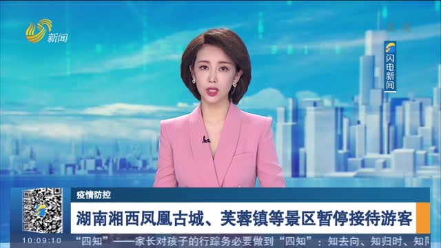 【疫情防控】湖南湘西凤凰古城、芙蓉镇等景区暂停接待游客