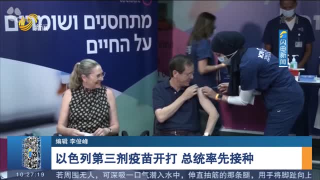 以色列第三剂疫苗开打 总统率先接种