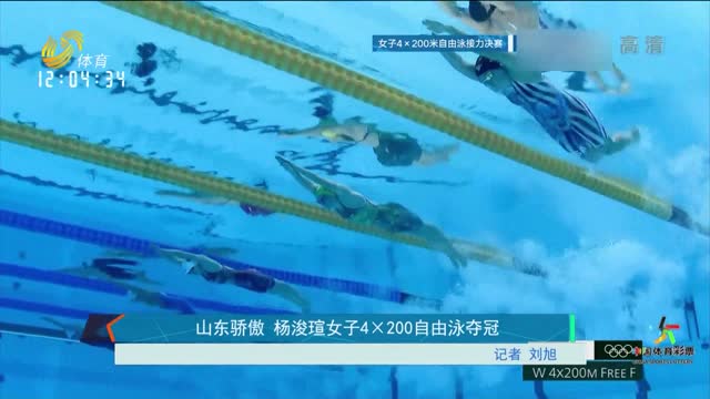 山东骄傲 杨浚瑄女子4×200自由泳夺冠