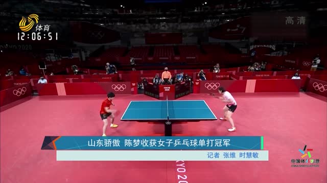 山东骄傲 陈梦收获女子乒乓球单打冠军