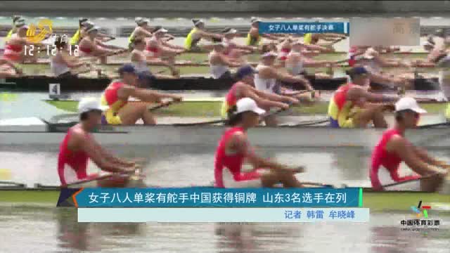 女子八人单桨有舵手中国获得铜牌 山东3名选手在列