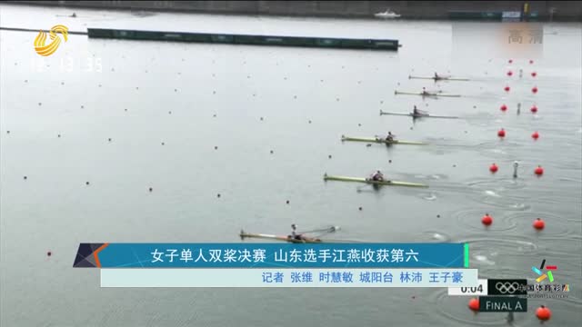 女子单人双桨决赛 山东选手江燕收获第六