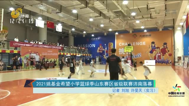 2021姚基金希望小学篮球季山东赛区省级联赛济南落幕