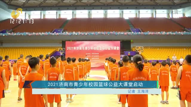 2021济南市青少年校园篮球公益大课堂启动