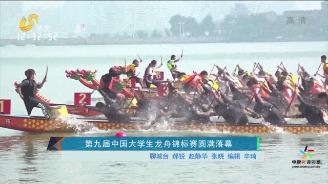 第九届中国大学生龙舟锦标赛圆满落幕