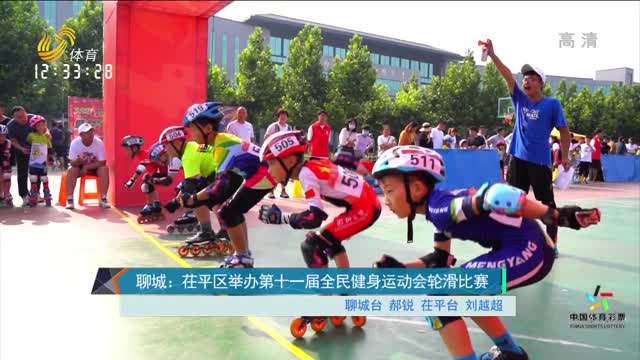 聊城：茌平区举办第十一届全民健身运动会轮滑比赛