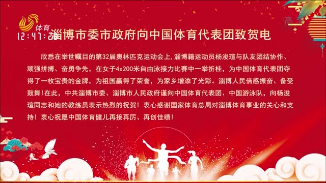 淄博市委市政府向中国体育代表团致贺电