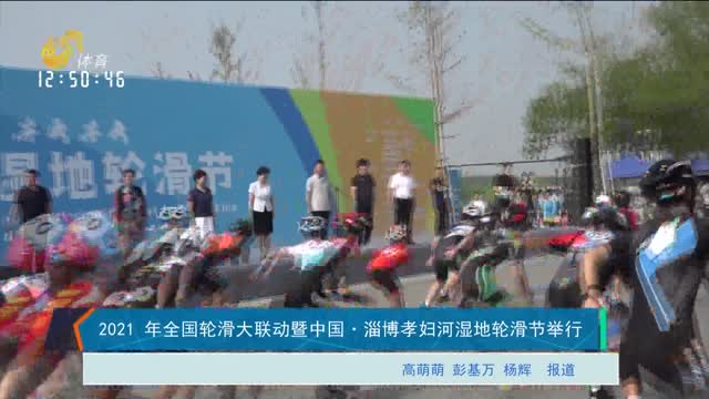 2021年全国轮滑大联动暨中国·淄博孝妇河湿地轮滑节举行