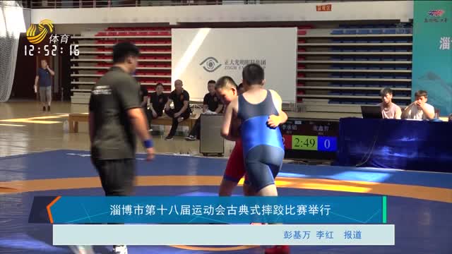 淄博市第十八届运动会古典式摔跤比赛举行