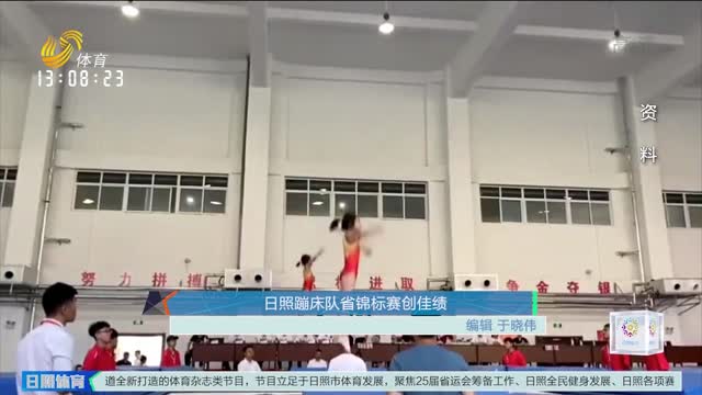 日照蹦床队省锦标赛创佳绩