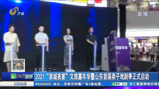 2021“泉城夜宴”文旅嘉年华暨山东首届亲子戏剧季正式启动