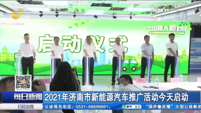 2021年济南市新能源汽车推广活动7月31日启动