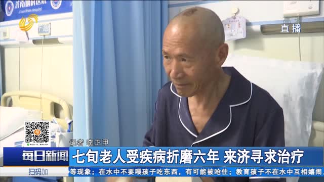 七旬老人受疾病折磨六年 来济寻求治疗