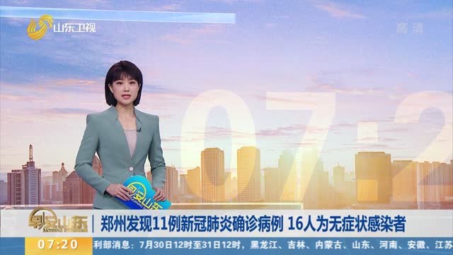 郑州发现11例新冠肺炎确诊病例 16人为无症状感染者