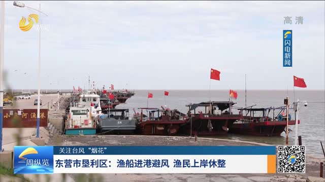 东营市垦利区：渔船进港避风 渔民上岸休整