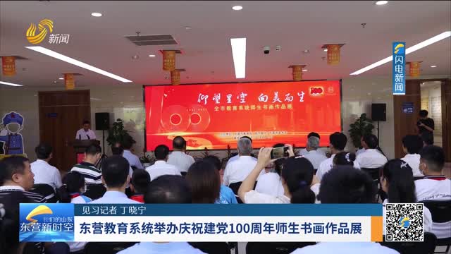 东营教育系统举办庆祝建党100周年师生书画作品展