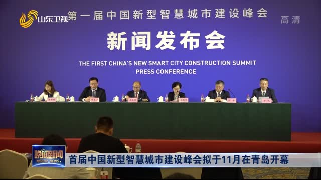 首届中国新型智慧城市建设峰会拟于11月在青岛开幕