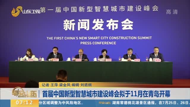 首届中国新型智慧城市建设峰会拟于11月在青岛开幕