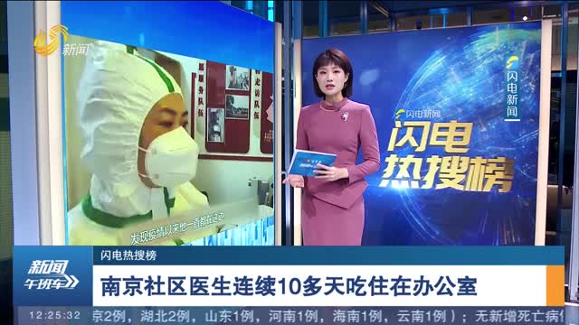 【闪电热搜榜】南京社区医生连续10多天吃住在办公室