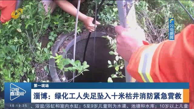 【第一现场】淄博：绿化工人失足坠入十米枯井消防紧急营救