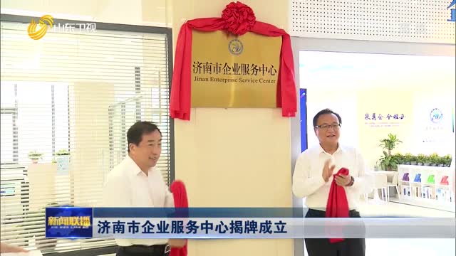 济南市企业服务中心揭牌成立