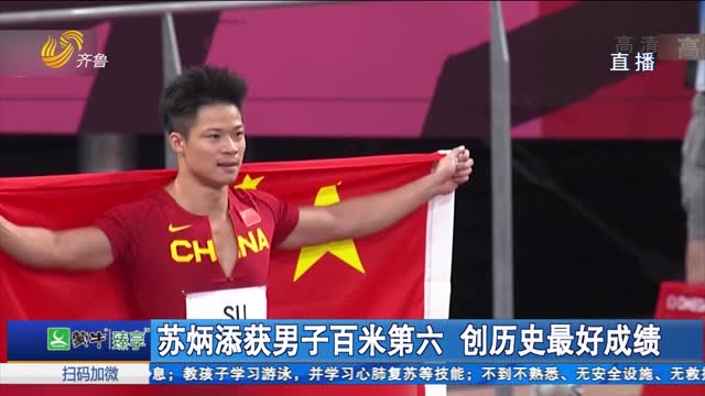 苏炳添获男子百米第六 创历史最好成绩