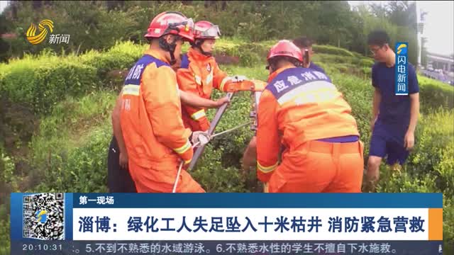 【第一现场】淄博：绿化工人失足坠入十米枯井 消防紧急营救