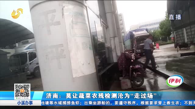 济南：莫让蔬菜农残检测沦为“走过场”