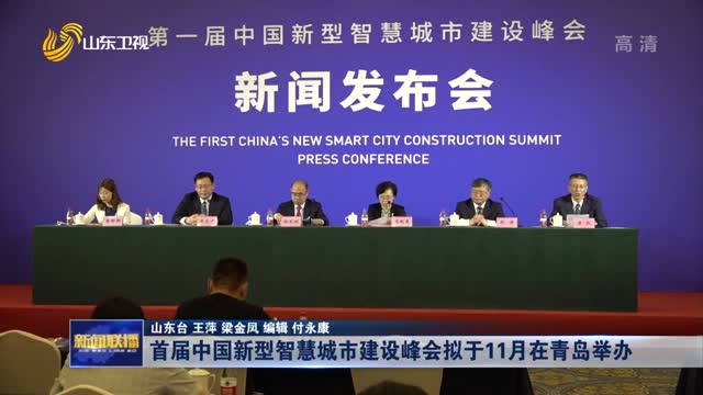 首届中国新型智慧城市建设峰会拟于11月在青岛举办