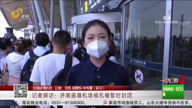 【加强疫情防控】记者探访：济南遥墙机场候机楼暂时封闭