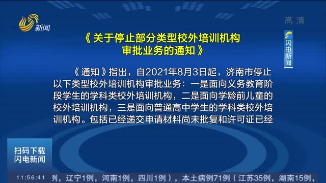 济南：8月3日起停止部分类型校外培训机构审批
