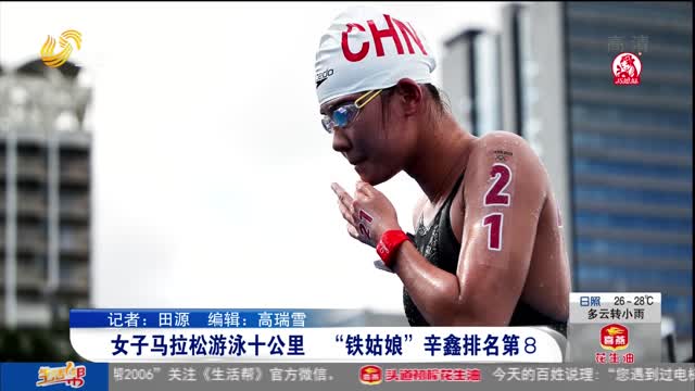 女子马拉松游泳十公里 “铁姑娘”辛鑫排名第8