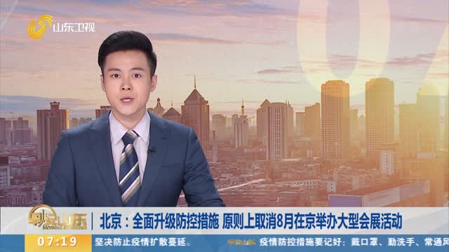 北京：全面升级防控措施 原则上取消8月在京举办大型会展活动