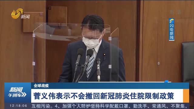 【全球战疫】菅义伟表示不会撤回新冠肺炎住院限制政策